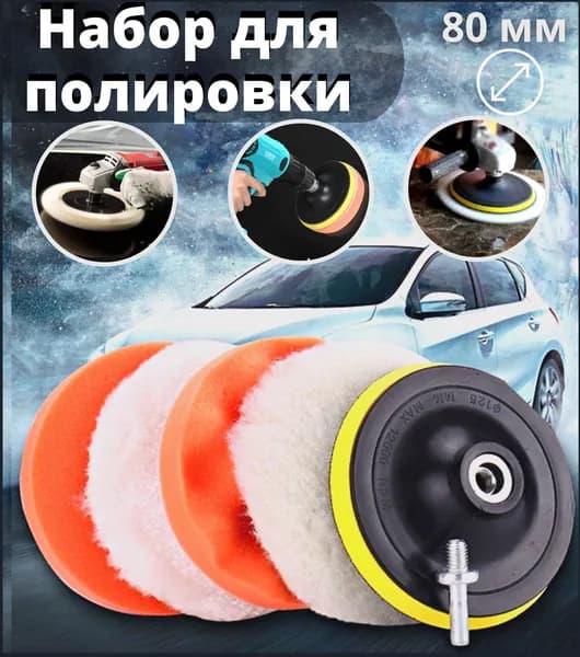 Набор для полировки автомобильных поверхностей, 1 комплект