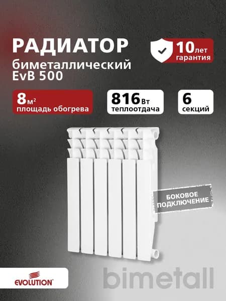 EVOLUTION Радиатор биметаллический EvB 500 6 секций