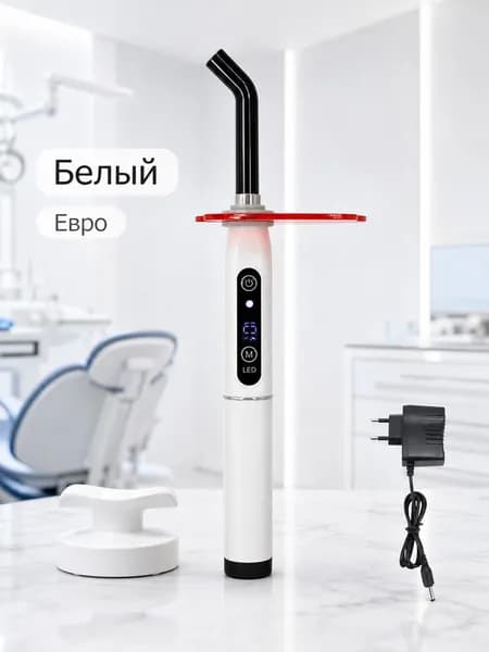 Портативная стоматологическая лампа для полимеризации LED, белый цвет
