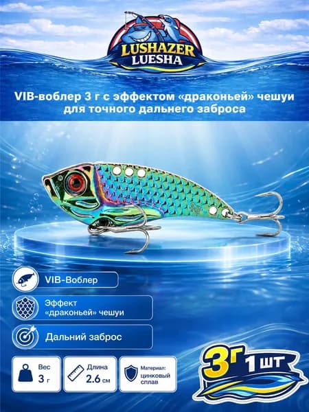 Виб-приманка LUSHAZER Colorful Dragon Scale VIB 3 г, 26 мм, цинковый сплав, тройники, для спиннинговой ловли