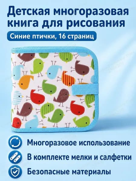 Набор для рисования из 16 страниц: альбом с грифельными листами, водорастворимыми мелками и салфетками, тема Синие птички