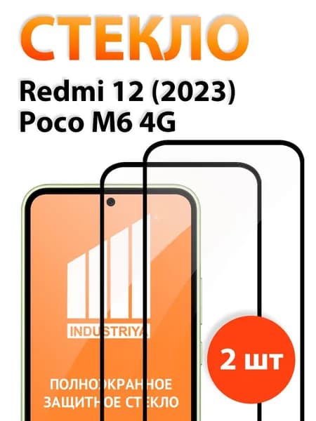 Защитное стекло на Редми 12 и Poco M6 4G, стекло для Редми 12 и Поко М6 4G