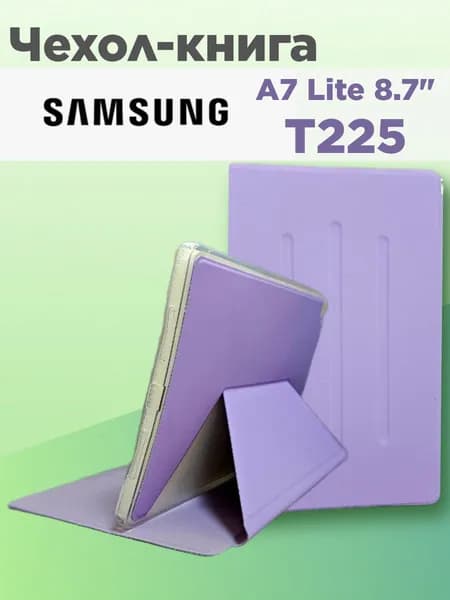 Чехол для Samsung TAB A7 LITE (T225) 8.7"