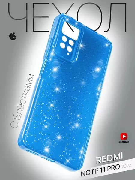Чехол на Xiaomi Redmi Note 11 Pro/11 5G/12 Pro с блестками