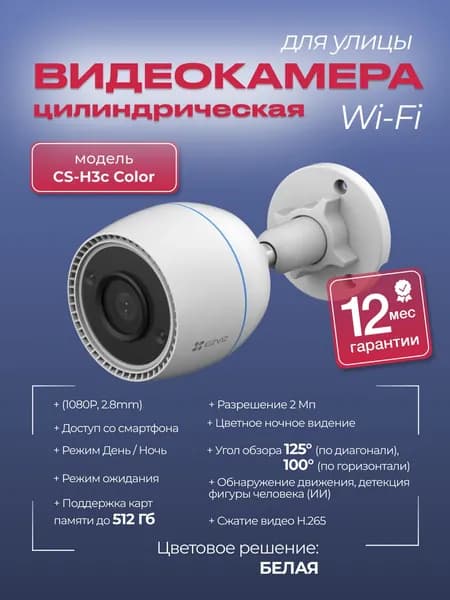 Видеокамера CS-H3c Color (1080P, 2.8mm) 2 МП уличная Wi-Fi камера c цветной ночной съёмкой