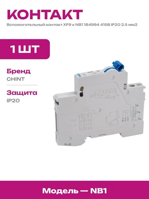 Комплект вспомогательного контакта для автоматических систем