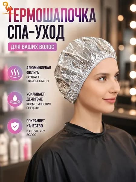 Термошапка для волос для масок/Шапочка для окрашивания волос из фольги