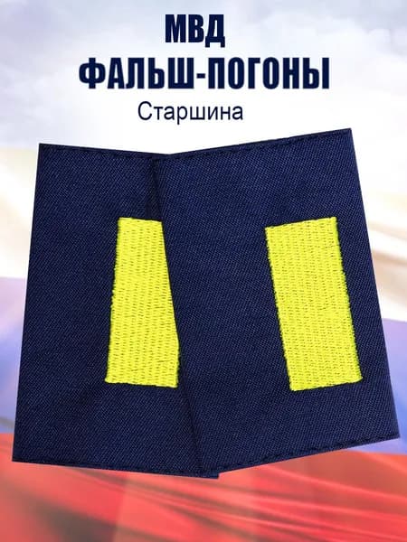 Фальш-погоны Старшина МВД