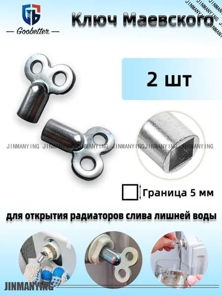 Ключ для крана Маевского, Ключ для ручного воздухоотводчика 2 шт