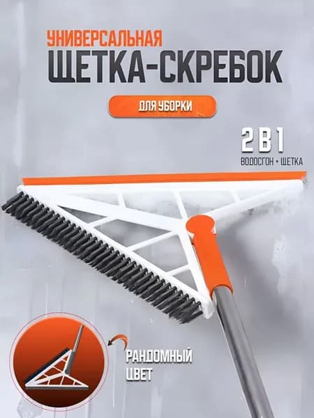 Швабра скребок с щеткой и водосгоном для мытья пола окон