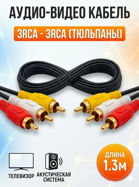 Кабель аудио-видео 3RCA - 3RCA (Тюльпаны) для телевизора и приставок, 1.3м