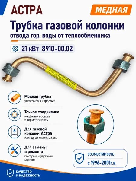 Трубка газовой колонки Астра 8910-10, 21кВт, с1996-2001г.в., отвод горячей воды от теплобменника