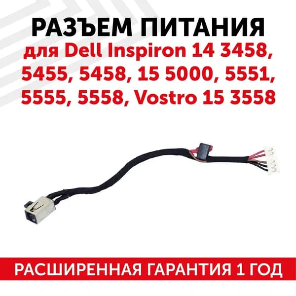 Разъем питания для ноутбуков Dell Inspiron 14 3458, 5455, 15 5000, Vostro 15 3558, c кабелем