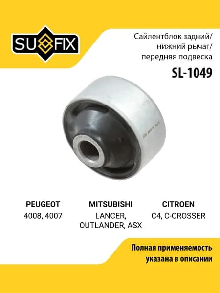 Сайлентблок рычага подвески передний правый/левый для PEUGEOT 4008, 4007 / MITSUBISHI LANCER, OUTLANDER / SUFIX SL-1049