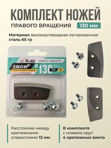 Комплект ножей для шнека Time Go Snow Pro (130мм)