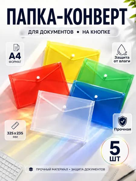 Папка-конверт на кнопке для документов и бумаг А4, набор 5 штук