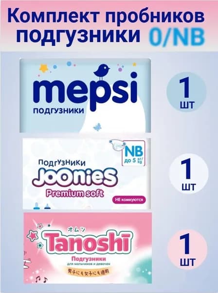 Комплект пробников АИСТ подгузники 0/NB (0-5 кг), 3 шт.