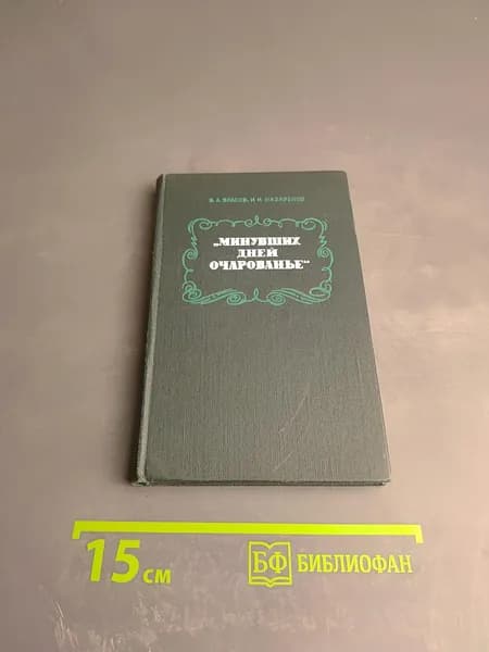 Минувших дней очарованье: В. А. Жуковский в Приокском крае | Книга б/у