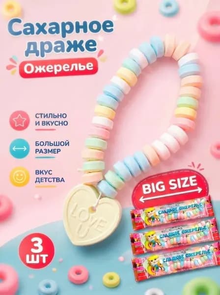 Сахарное сахарное драже. Сладкое Ожерелье 3 шт