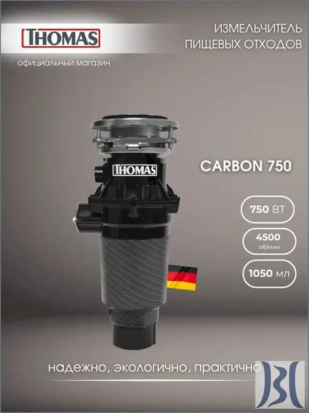 Thomas Измельчитель бытовых отходов Carbon 750