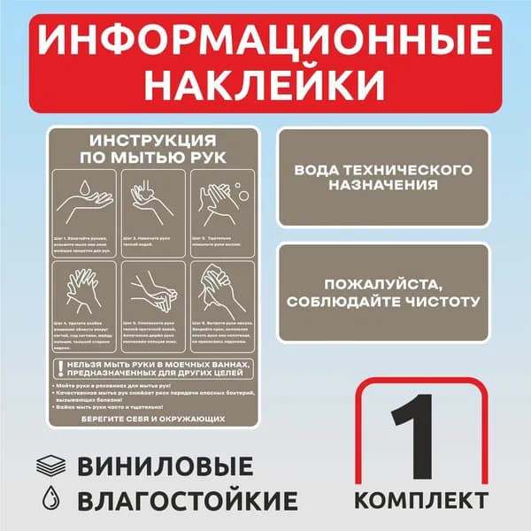 Наклейка "Инструкция по мытью рук и соблюдайте чистоту" наклейки в туалет 1 комплект