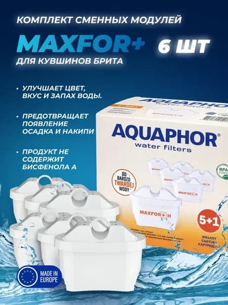 Комплект сменных фильтров для кувшинов Брита MAXFOR+ H(6шт)