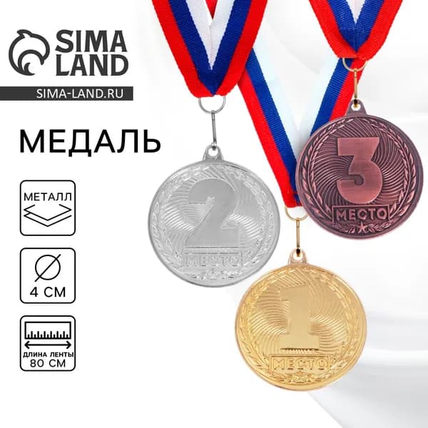 Медаль призовая 1 место золото 187, d 4 см, с лентой