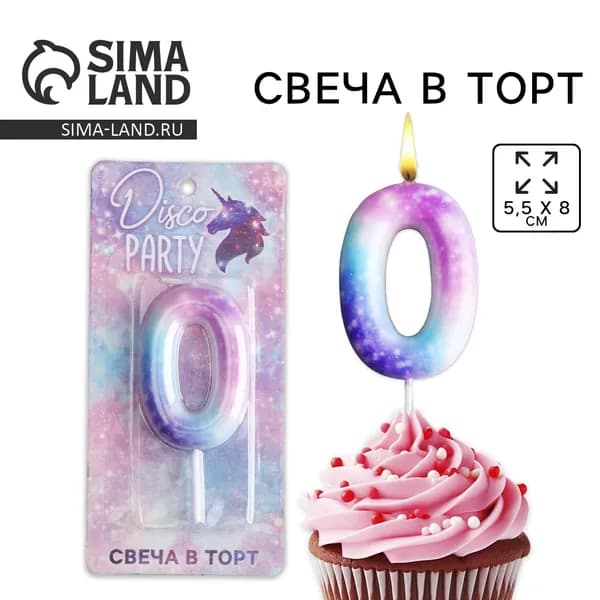 Свеча для торта, цифра 0 , 5,5 х 8 см.
