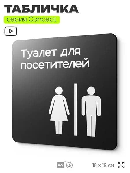 Табличка Туалет для посетителей, серия CONCEPT, 18х18 см