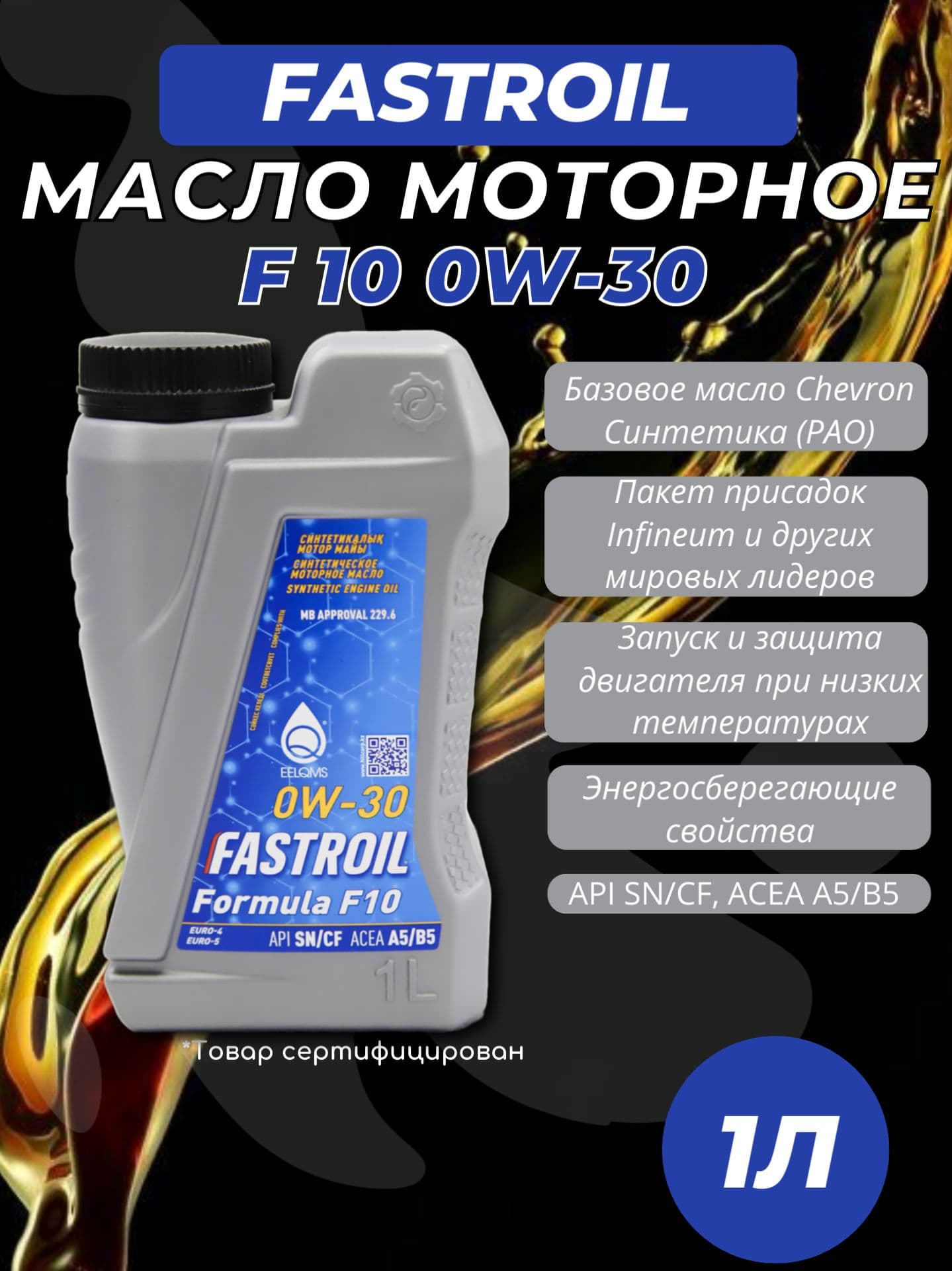 FASTROIL formula f10 0w30 0W-30 Масло моторное, Синтетическое, 1 л