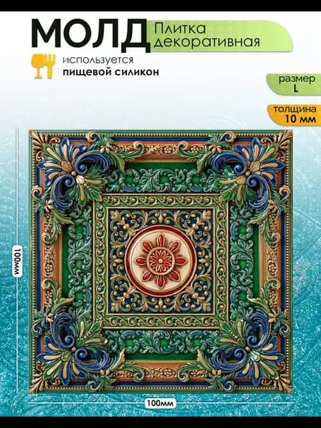 Молд "Плитка декоративная" (L)