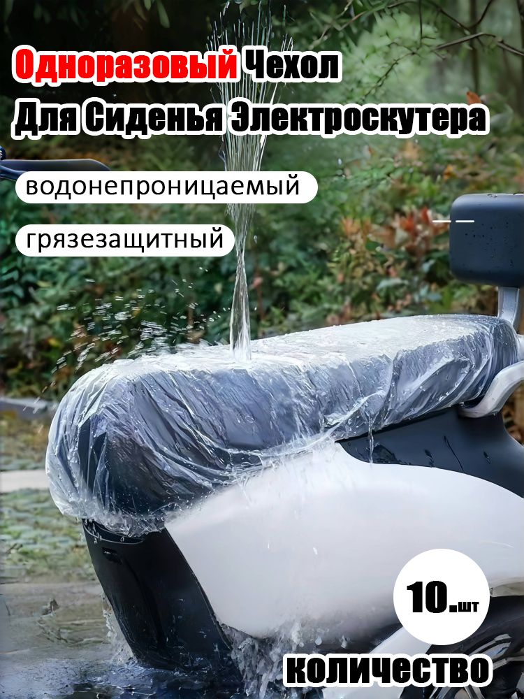 Одноразовый чехол на сиденье для электровелосипеда, водонепроницаемый пылезащитный чехол для седла
