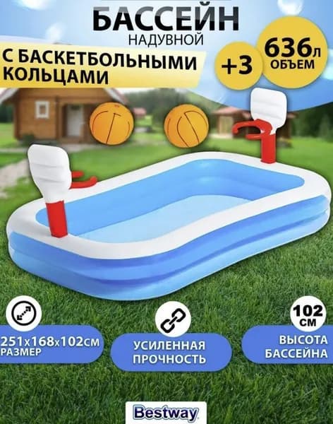 Детский надувной бассейн 254х168х102см "Баскетбол" с кольцами и 2-мя мячами, 636л, от 3 лет, 54122