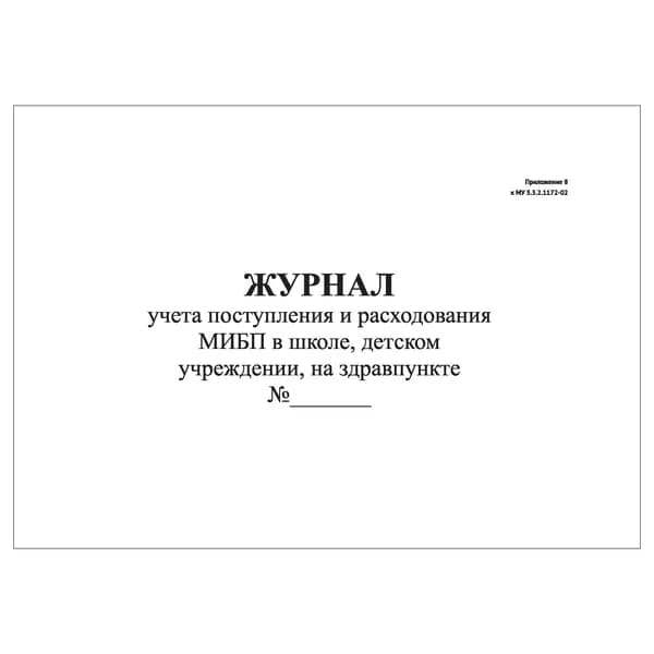 Комплект (1 шт.), Журнал учета поступления и расходования МИБП в школе и пр. (10 лист, полистовая нумерация)