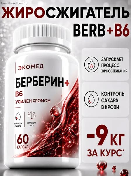 Берберин для похудения, таблетки жиросжигатель