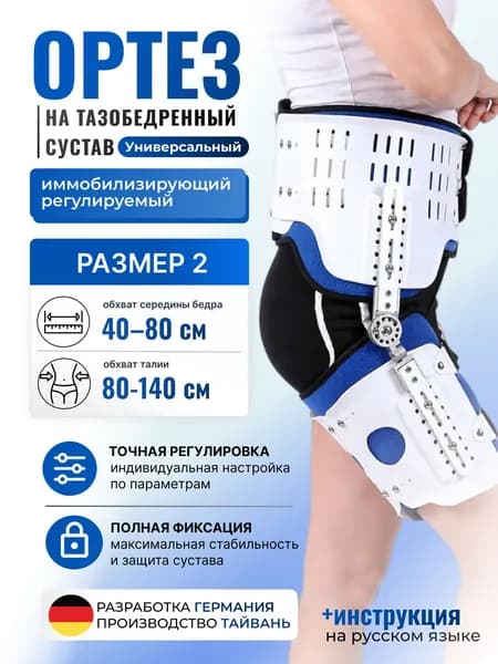 ORTOBRACEЗащита пахана тазобедренный сустав иммобилизирующий регулируемый TRB-061