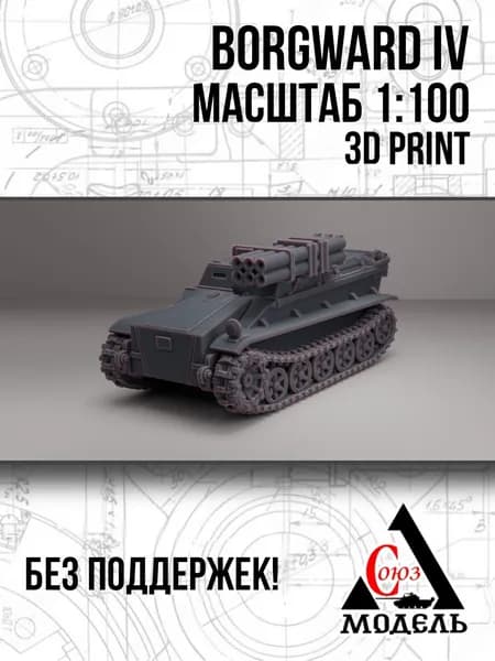 Сборная модель Borgward IV, Kfz. 301, 1:100