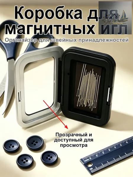 Игольница магнитная / Футляр для иголок / Органайзер для швейных принадлежностей