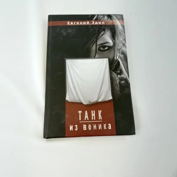 Е. Эдин "Танк из веника" CЭИП, 2014
