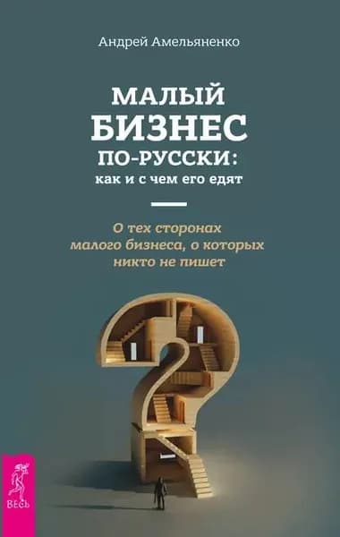 Малый бизнес по-русски: как и с чем его едят | Амельяненко Андрей | Электронная книга