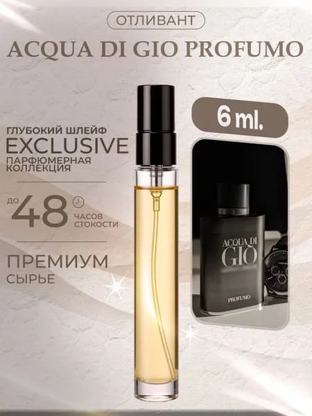 XOXO PARFUMER Наливная парфюмерия Acqua Di Gio Profumo Джио Парфюм  отливант духов 6 мл