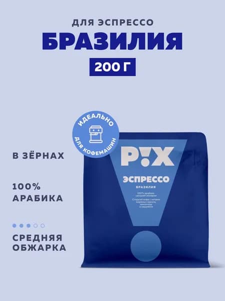 Кофе в зернах PIX Бразилия для эспрессо, 200 г