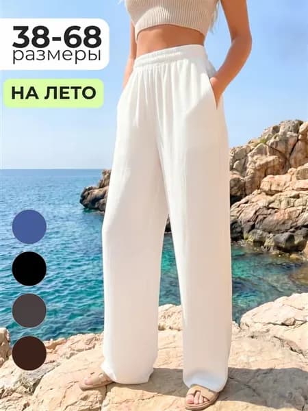 Брюки палаццо летние на резинке весенние