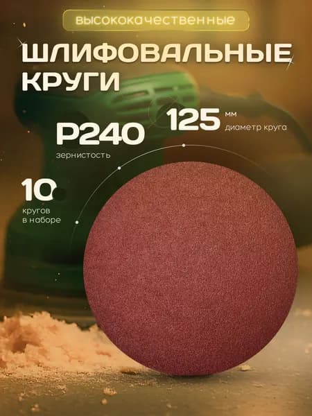 Круг шлифовальный, Диск шлифовальный на липучке 125 мм Р240 10 шт. коричневые ORIENTCRAFT