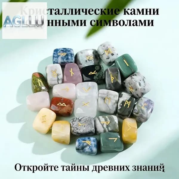 Натуральные скандинавские руны для гадания, разноцветные в мешочке