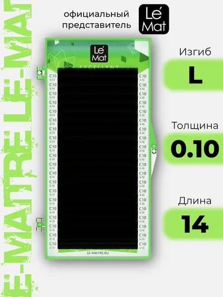 Ресницы для наращивания Le Mat Excellent L 0.10 14
