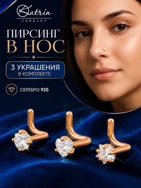 Набор пирсингов в нос, нострил, серебро 925