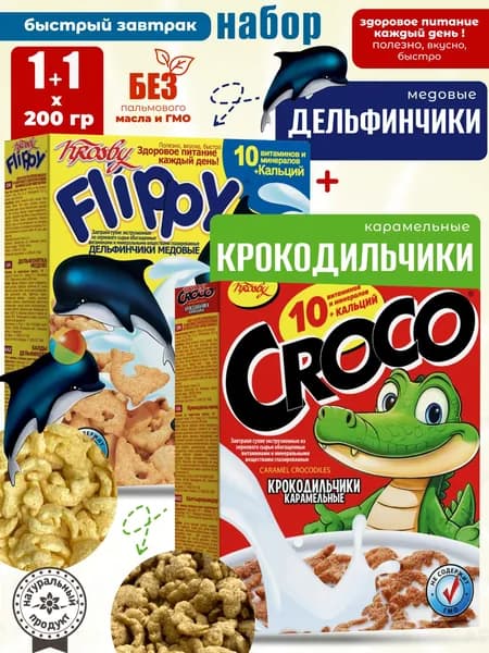 Сухой завтрак для детей Дельфинчики+Крокодильчики KROSBY 1+1шт по 200г здоровое питание
