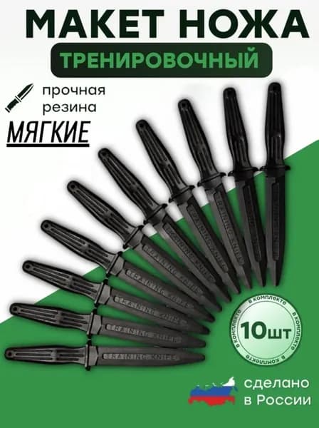 Макет ножа, тренировочный, обоюдоострый, мягкий, набор 10 шт