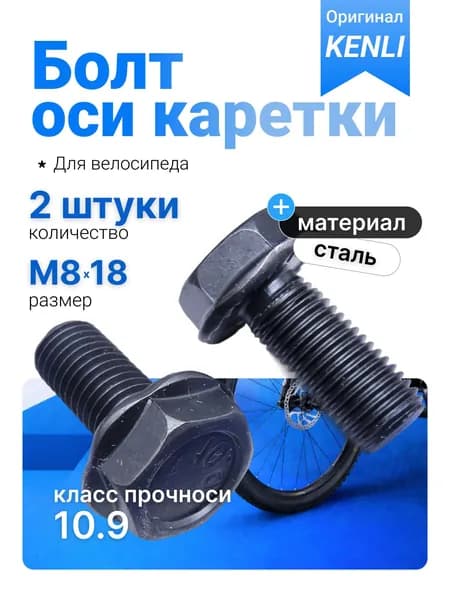 Болт крепления шатуна к оси каретки KENLI M818, комплект 2 шт, сталь с цинковым покрытием, под шестигранный ключ, для горного, шоссейного, городского, складского и детского велосипеда